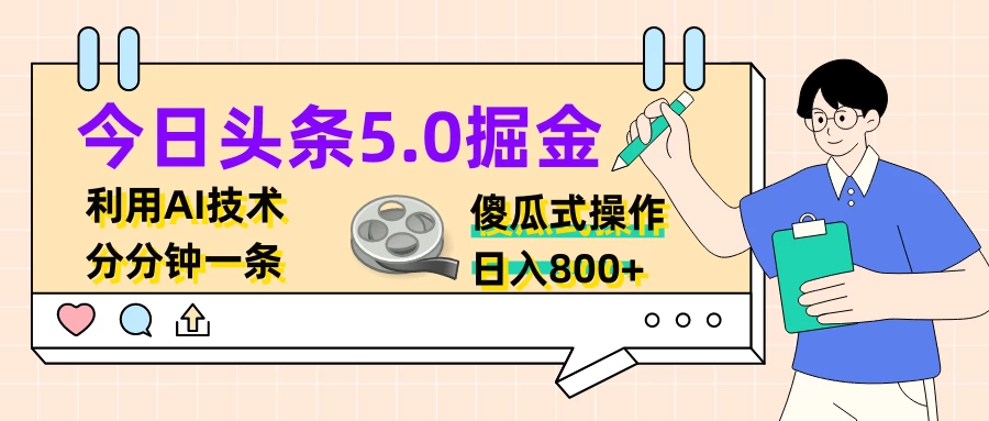 今日头条5.0掘金，利用AI技术，分分钟一条，傻瓜式操作，日入800+-星网科技 Grdy.cn