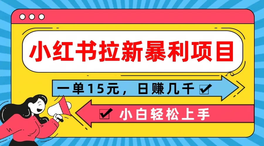 小红书拉新暴利项目，一单15元，日赚几千小白轻松上手-星网科技 Grdy.cn