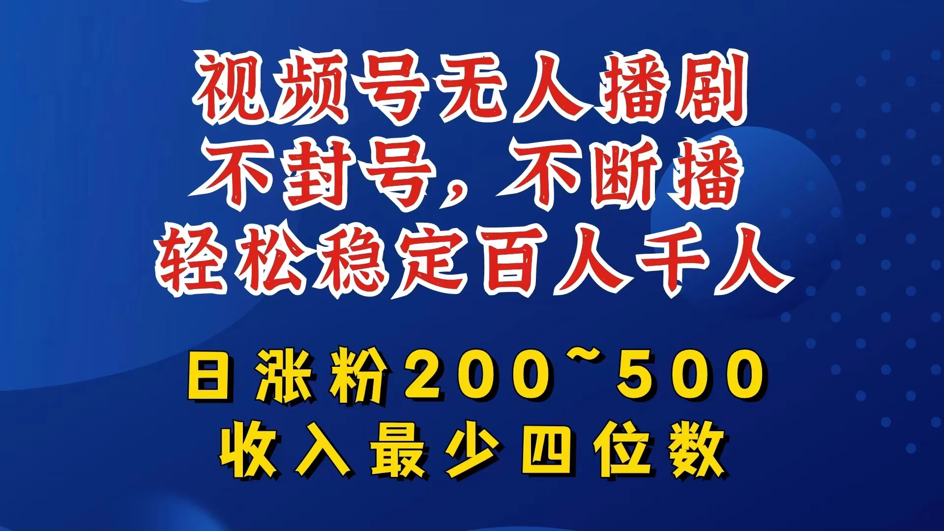 视频号无人播剧，不封号不断播，单日涨粉200~500，轻松变现四位数，挂机躺赚项目首选-星网科技 Grdy.cn