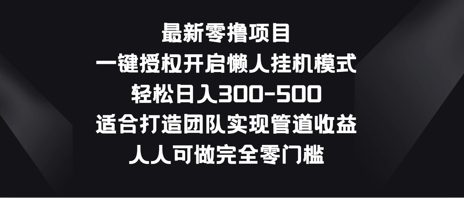 最新零撸项目，一键授权开启懒人挂机模式，轻松日入300-500，适合打造团队实现管道收益，人人可做完全零门槛-星网科技 Grdy.cn