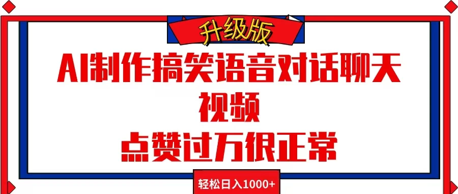 AI制作搞笑语音对话聊天视频，点赞过万很正常，轻松日入1000+-星网科技 Grdy.cn