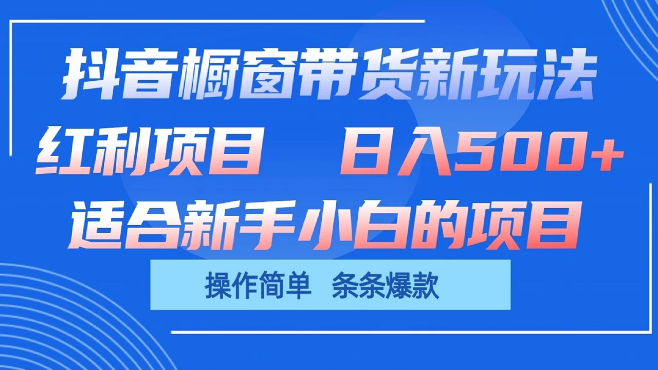 抖音橱窗带货新玩法，单日收益500+，操作简单，条条爆款，新手小白也能轻松上手-星网科技 Grdy.cn