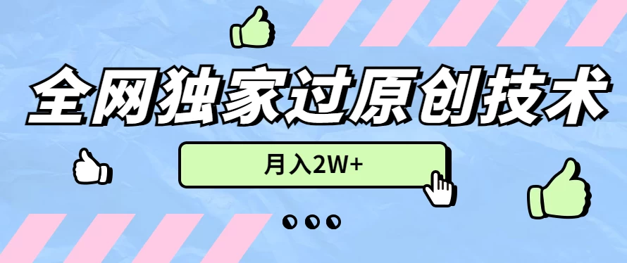 2024年全网独家过原创技术，暴力搬运多平台批量发布，月入2W+，落地实操教程-星网科技 Grdy.cn