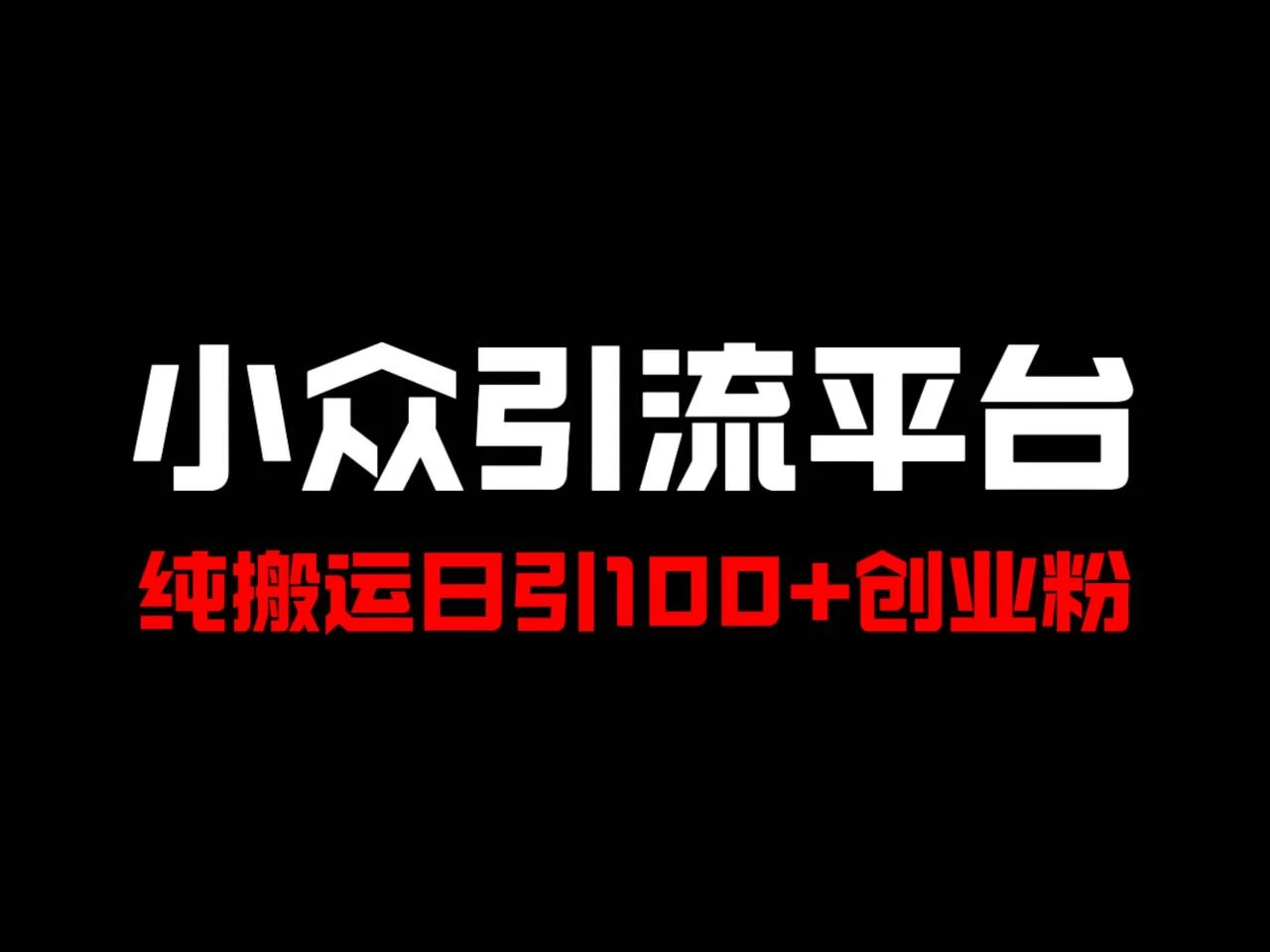 冷门引流平台，纯搬运日引100+高质量年轻创业粉！-星网科技 Grdy.cn