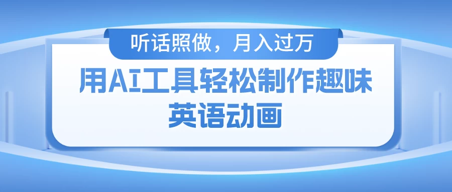 用免费AI工具制作火柴人动画，小白也能实现月入过万-星网科技 Grdy.cn