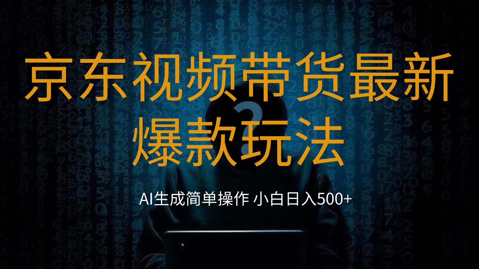 2024最新京东视频带货爆款玩法，0粉无脑简单搬运，小白轻松日入500+-星网科技 Grdy.cn