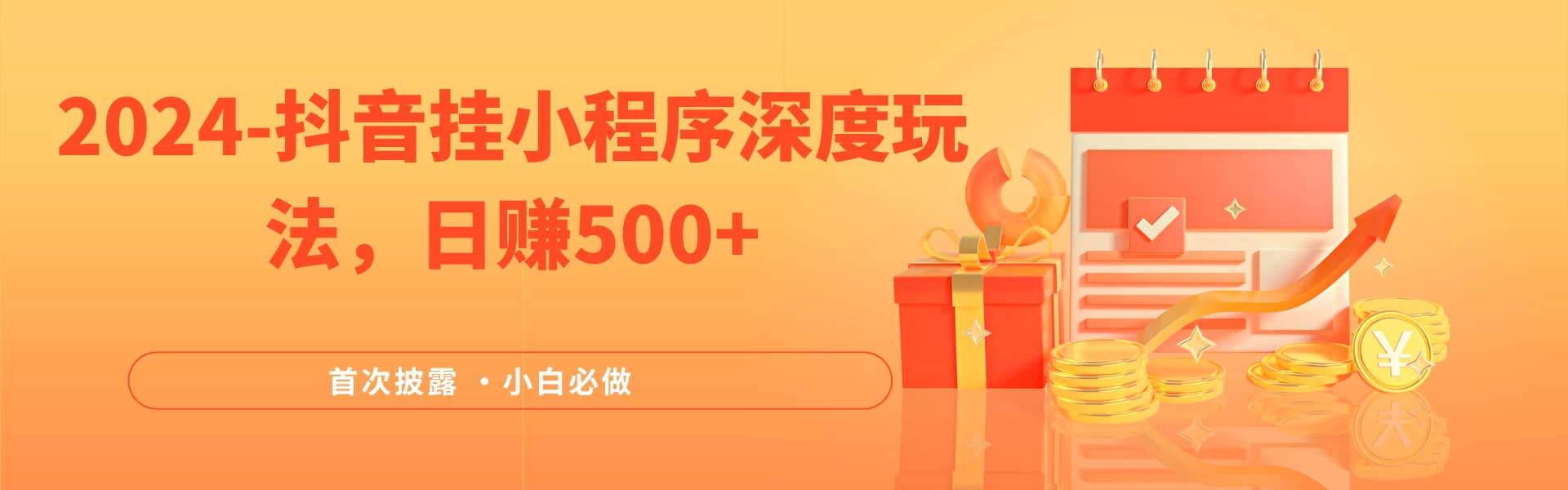 2024全网首次披露，抖音挂小程序（emo）深度玩法，日赚500+，简单、稳定，带渠道收入，小白必做-星网科技 Grdy.cn