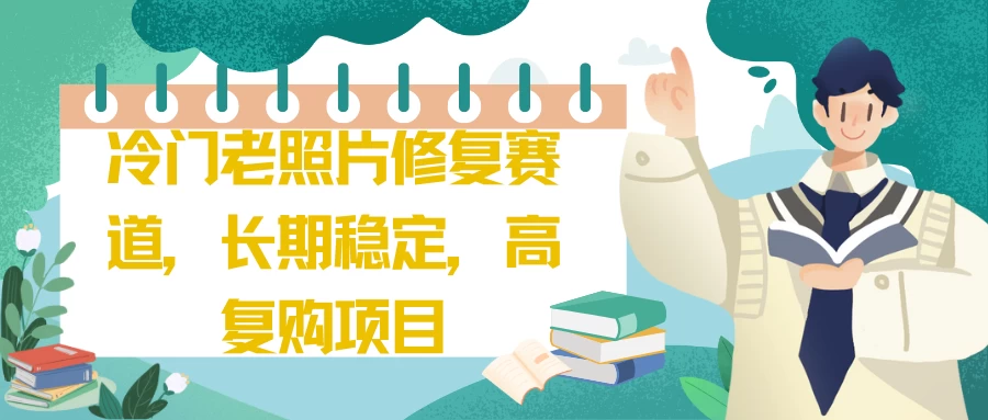 冷门老照片修复赛道，长期稳定，高复购项目-星网科技 Grdy.cn