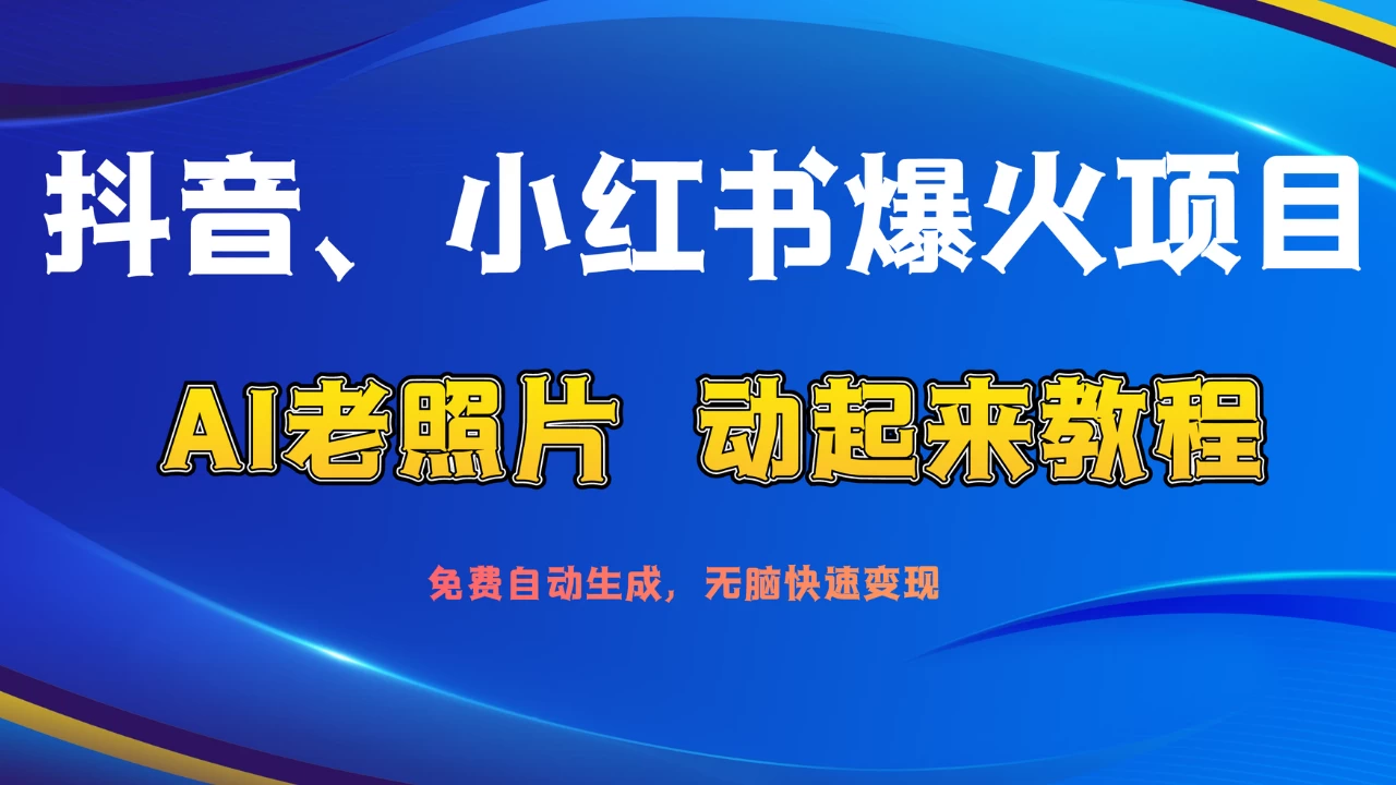 抖音、小红书爆火项目：AI老照片动起来教程，免费自动生成，无脑快速变现，轻松获取流量！-星网科技 Grdy.cn