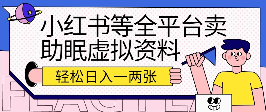 小红书等全平台卖助眠虚拟资料，暴力引流小白当日即可变现，轻松日入一两张-星网科技 Grdy.cn