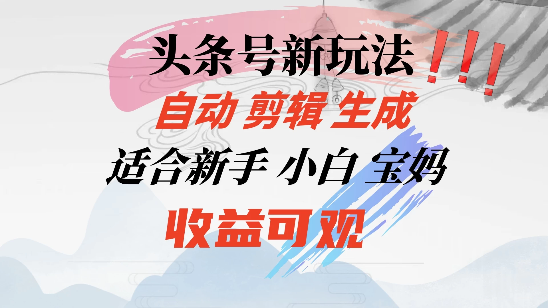 头条音乐号新玩法，自动剪辑生成适合新人，小白宝妈收益可观-星网科技 Grdy.cn