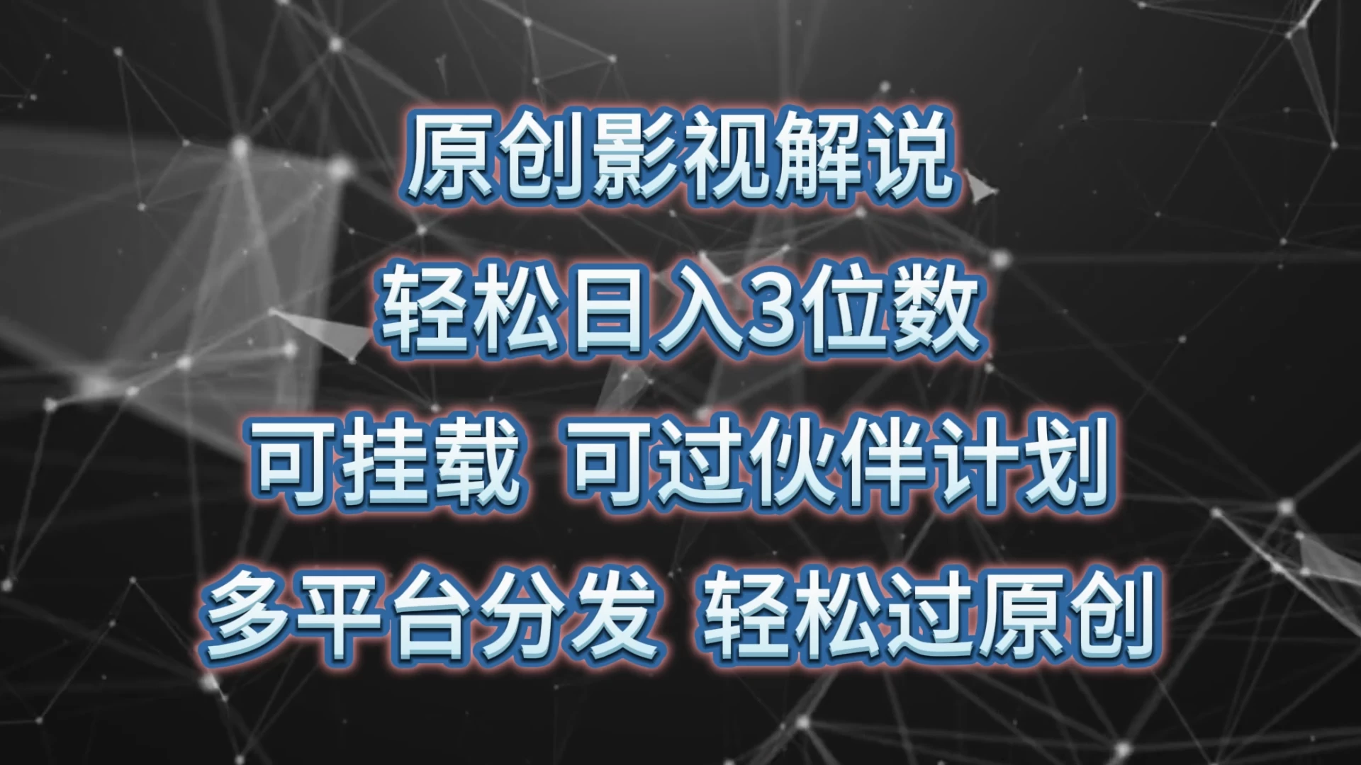 原创影视解说，轻松日入3位数，可挂载，可过伙伴计划，多平台分发轻松过原创-星网科技 Grdy.cn