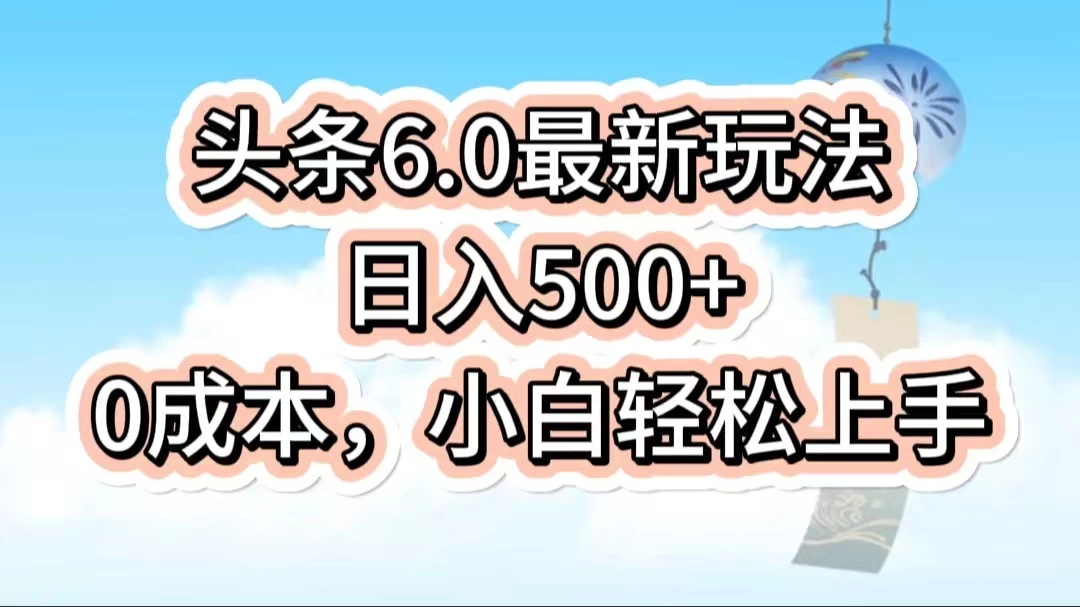 今日头条6.0最新玩法，一分钟一篇爆款文章，日入500+，0成本小白轻松上手-星网科技 Grdy.cn