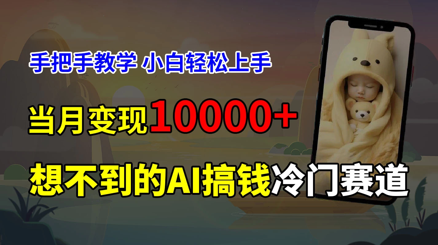 超冷门赛道，免费AI预测新生儿长相，手把手教学，小白轻松上手获取被动收入，当月变现10000+-星网科技 Grdy.cn