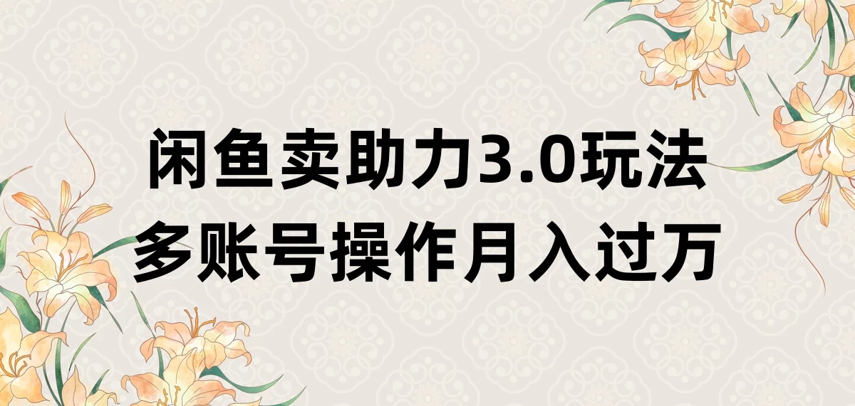 闲鱼卖助力3.0玩法，多账号操作，月入过万-星网科技 Grdy.cn