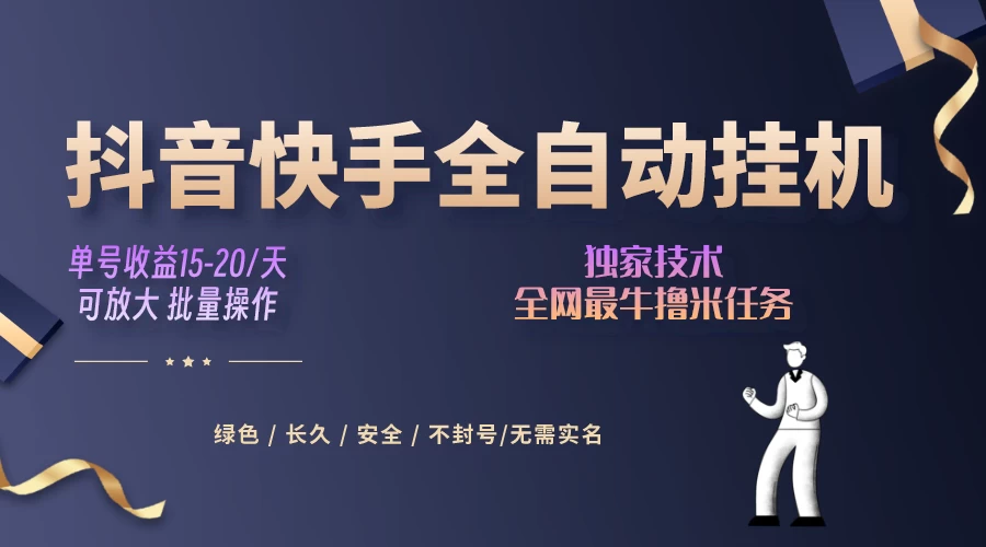 抖音快手全自动挂机项目，全天24小时随时可操作，多账号日入几百+-星网科技 Grdy.cn