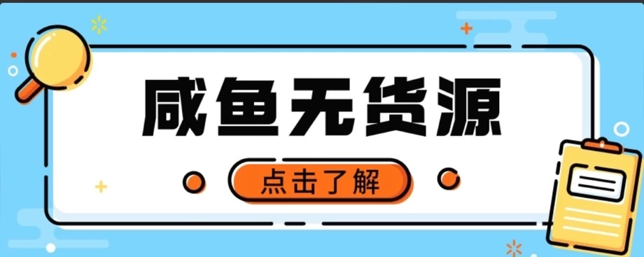 闲鱼无货源项目，新手做副业最好的赛道之一，零门槛保姆级教学-星网科技 Grdy.cn