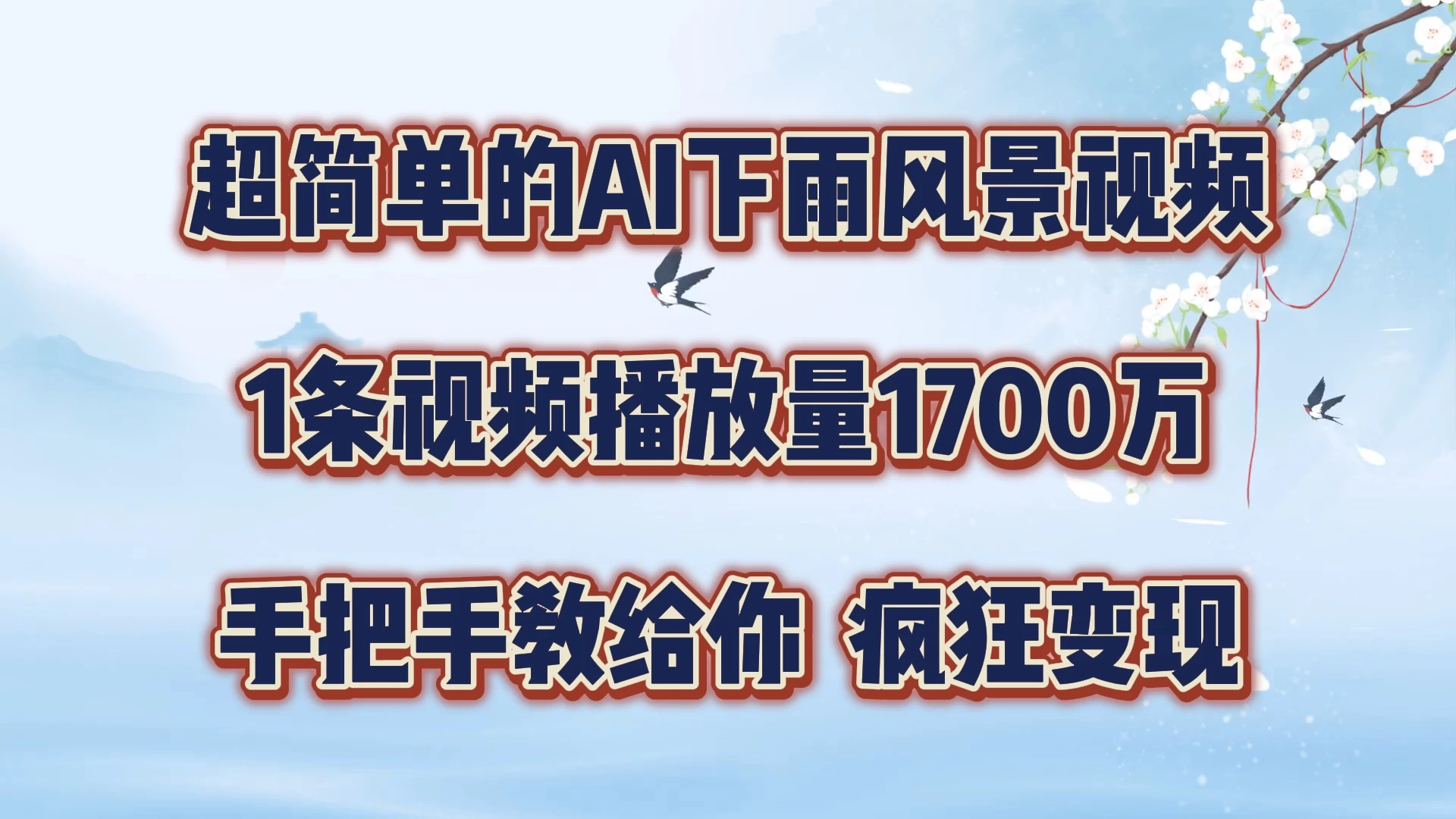 超简单的AI风景视频，1条视频播放量1700万，手把手教给你-星网科技 Grdy.cn