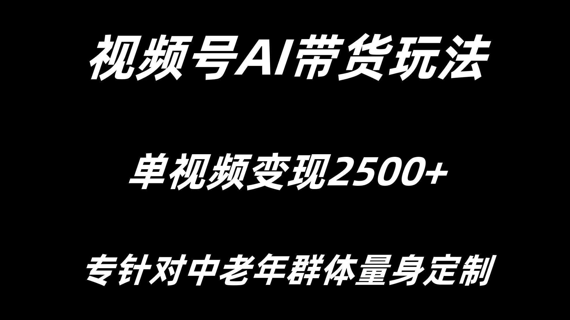 视频号AI带货，单视频变现2500+专为中老年群体量身定制-星网科技 Grdy.cn