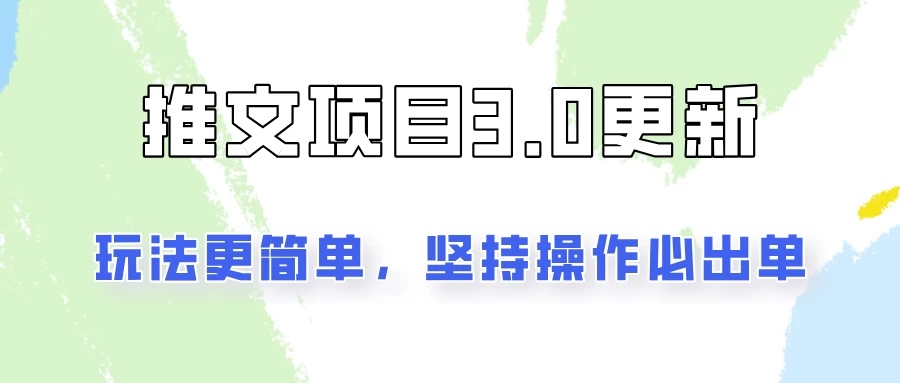推文项目3.0玩法更新，玩法更简单，坚持操作就能出单，新手也可以月入3000-星网科技 Grdy.cn