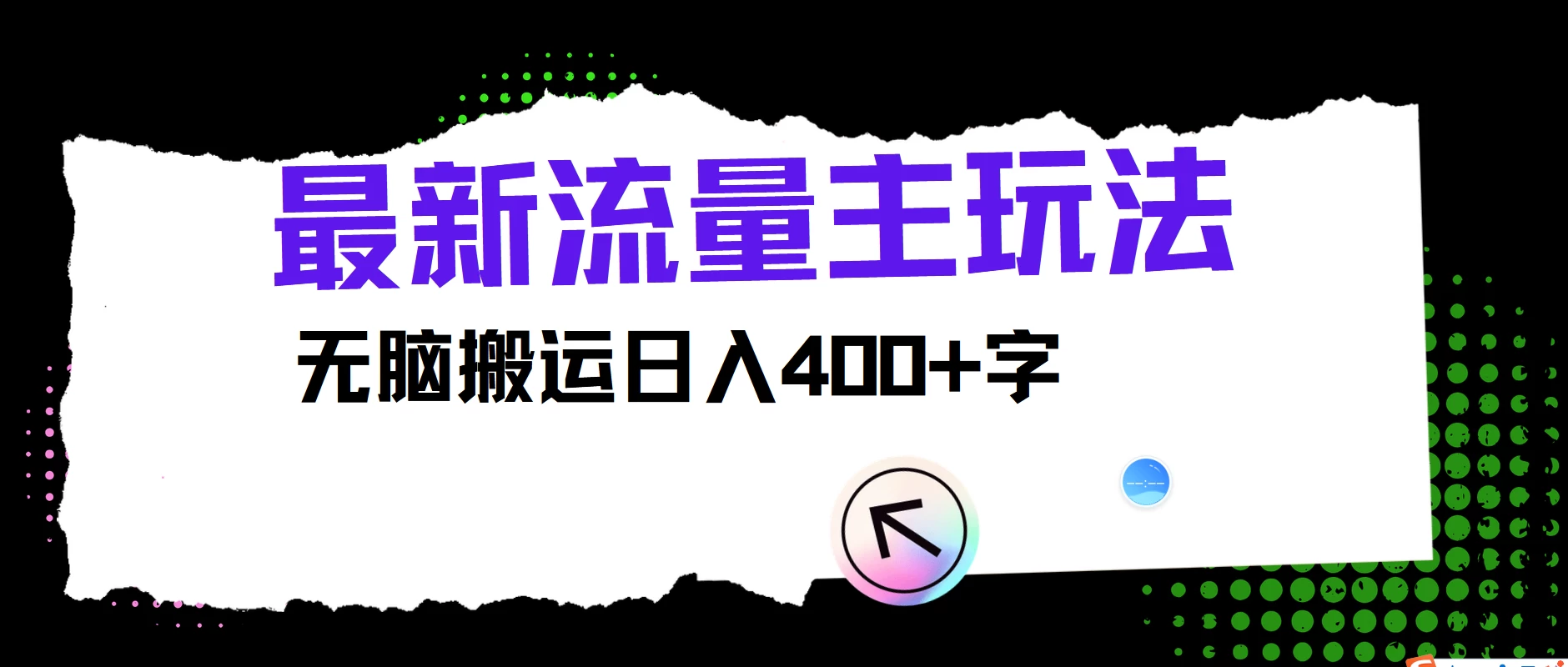 最新公众号流量主玩法，无脑搬运日入400+，经久不衰的项目-星网科技 Grdy.cn