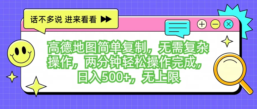 高德地图简单复制，无需复杂操作，两分钟轻松操作完成，日入500+，无上限-星网科技 Grdy.cn