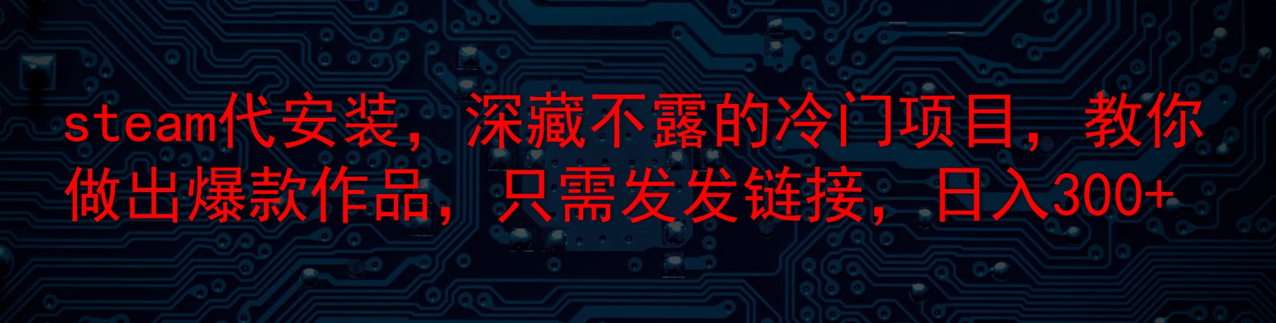steam代安装，深藏不露的冷门项目，教你做出爆款作品，只需发发链接，日入300+-星网科技 Grdy.cn