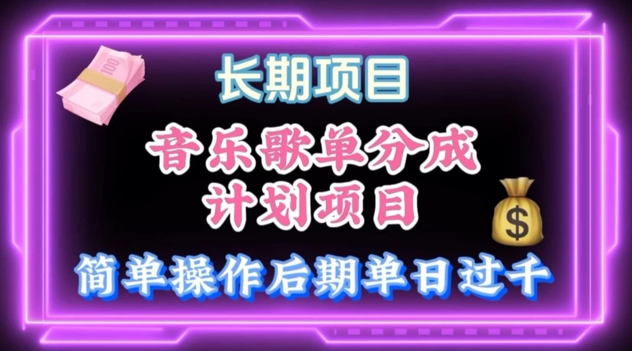 歌单项目分成计划玩法，后期轻松月入过万-星网科技 Grdy.cn