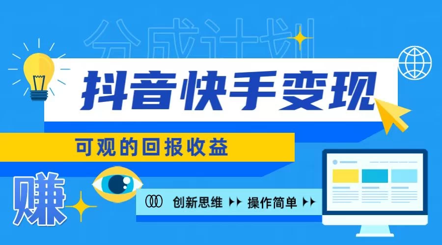 抖音快手授权分成计划，日入100+，多种推广方式-星网科技 Grdy.cn