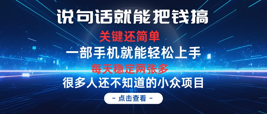 说句话就能把钱搞，每天轻松两张多，关键操作还简单，第一天入手，次日见收益-星网科技 Grdy.cn
