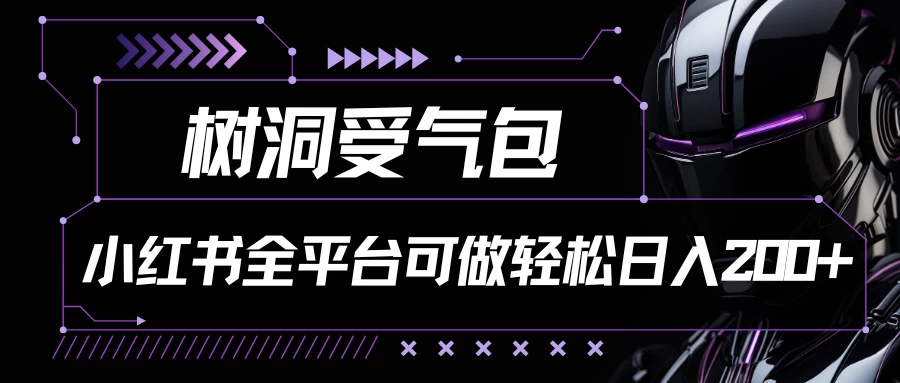 小红书等全平台可做，树洞受气包项目，轻松日入200+-星网科技 Grdy.cn