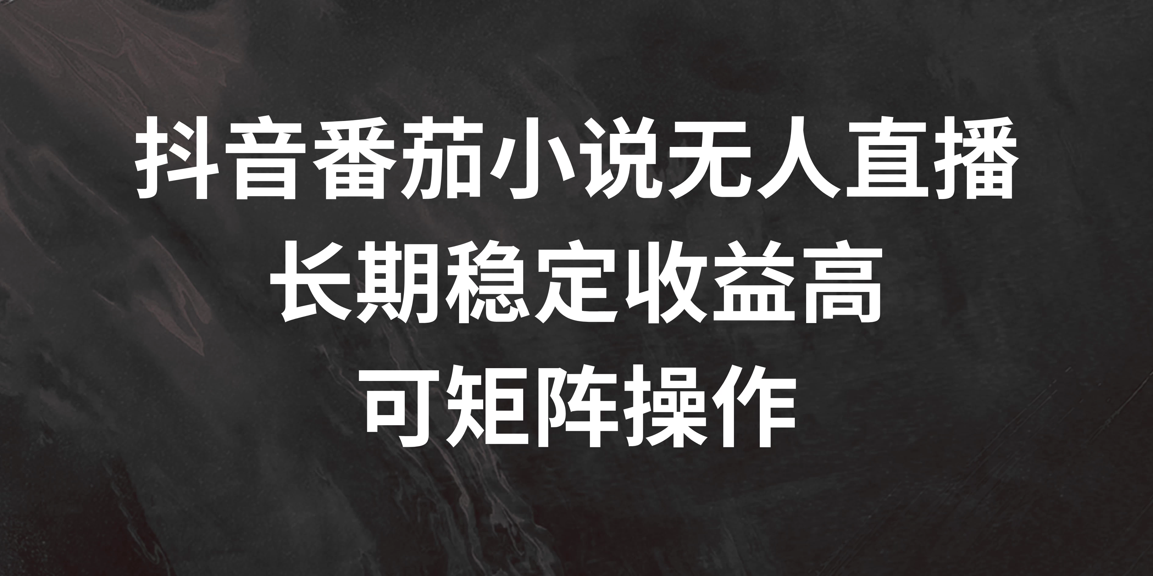 抖音番茄小说无人直播，长期稳定收益高，可矩阵操作-星网科技 Grdy.cn