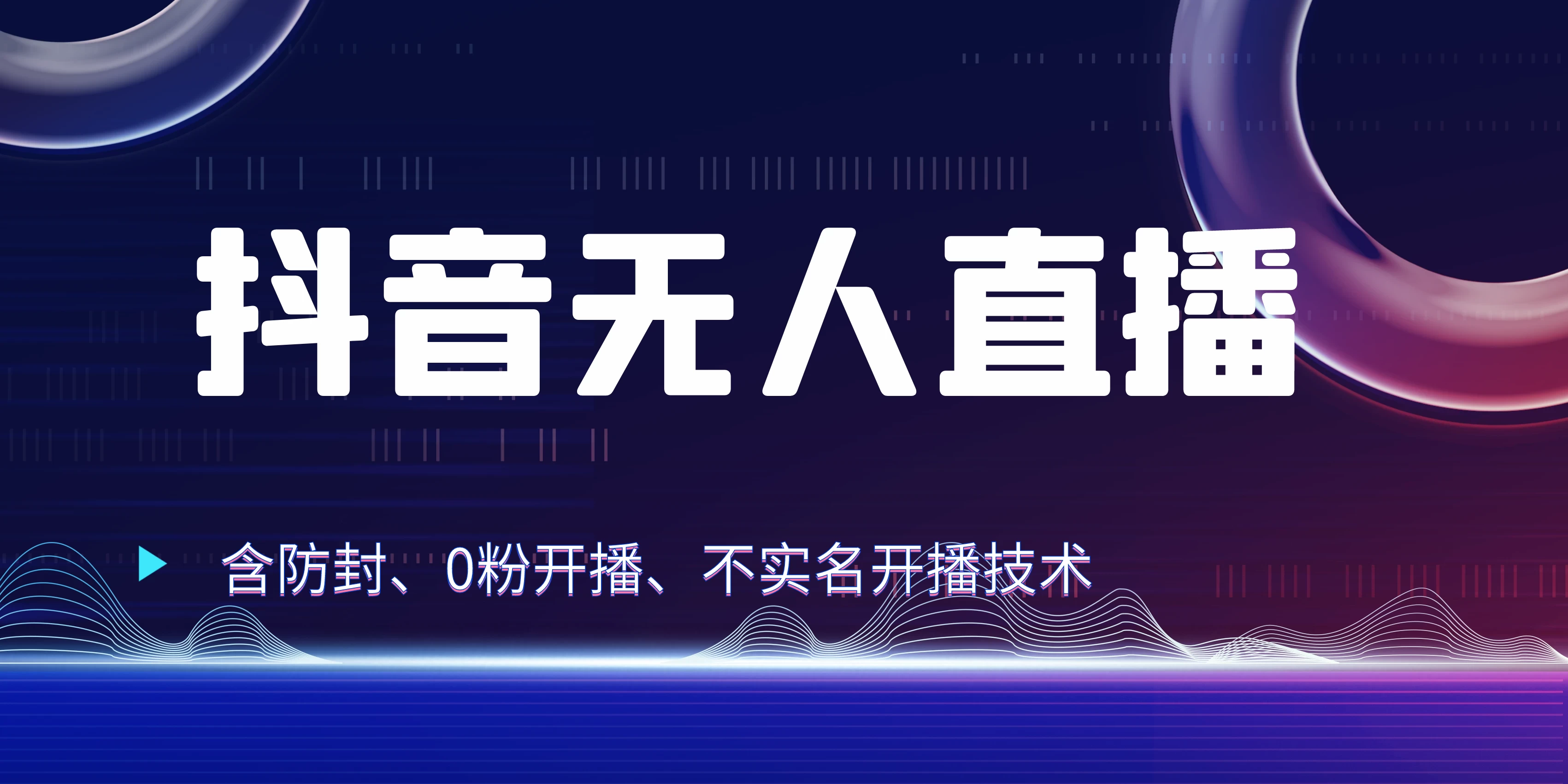 全网独家秘籍：抖音无人直播，防封+0粉开播！保姆级防封教程，不实名开播，24小时必出单技巧-星网科技 Grdy.cn
