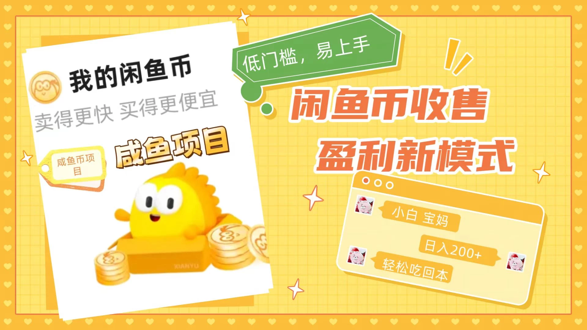 咸鱼币回收项目，小白轻松上手日入200+，震撼项目-星网科技 Grdy.cn