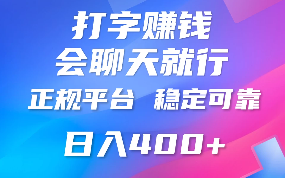 聊天赚钱，只要会打字就行，稳定可靠，正规平台，日入200+-星网科技 Grdy.cn