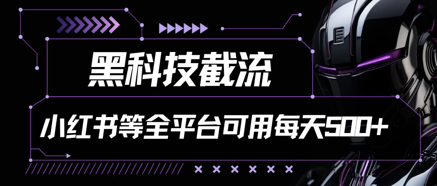 黑科技截流，小红书等全平台可用！每天引流500+-星网科技 Grdy.cn