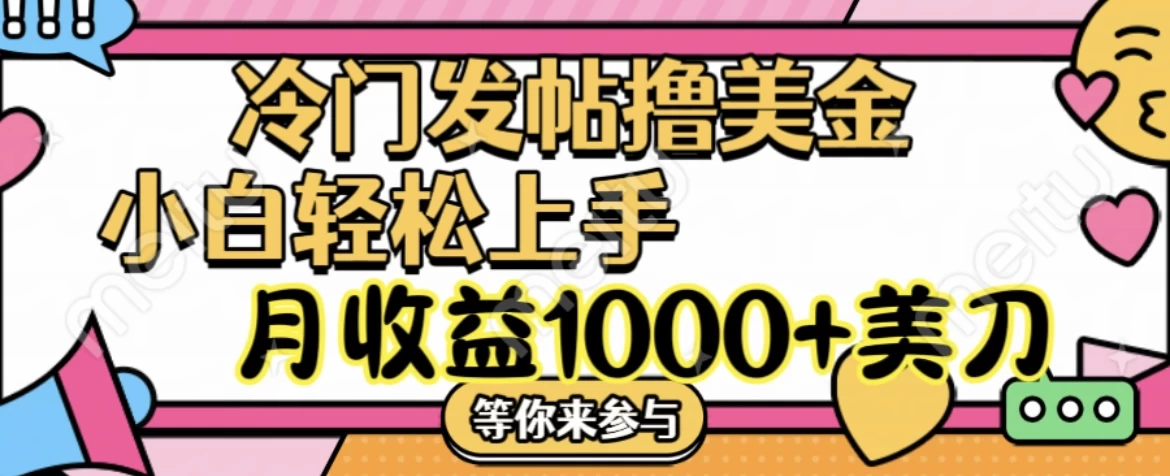 冷门发帖撸美金项目，小白轻松上手，月收益1000+美金-星网科技 Grdy.cn