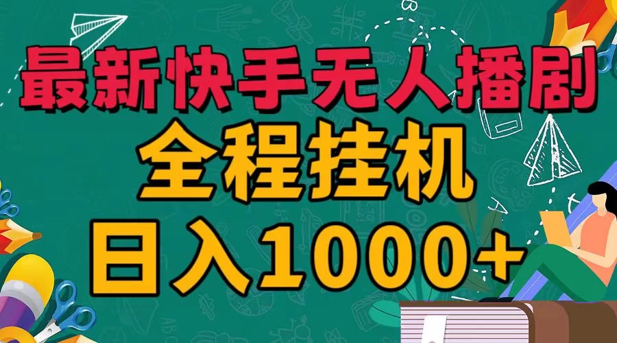 最新快手无人播剧，全程挂机日入1000+，24小时日不落式躺赢玩法！-星网科技 Grdy.cn