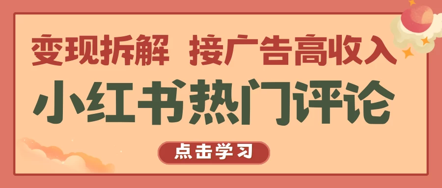 小红书热门评论，变现拆解，接广告高收入-星网科技 Grdy.cn