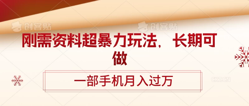 刚需资料超暴力玩法，长期可做，一部手机月入过万-星网科技 Grdy.cn