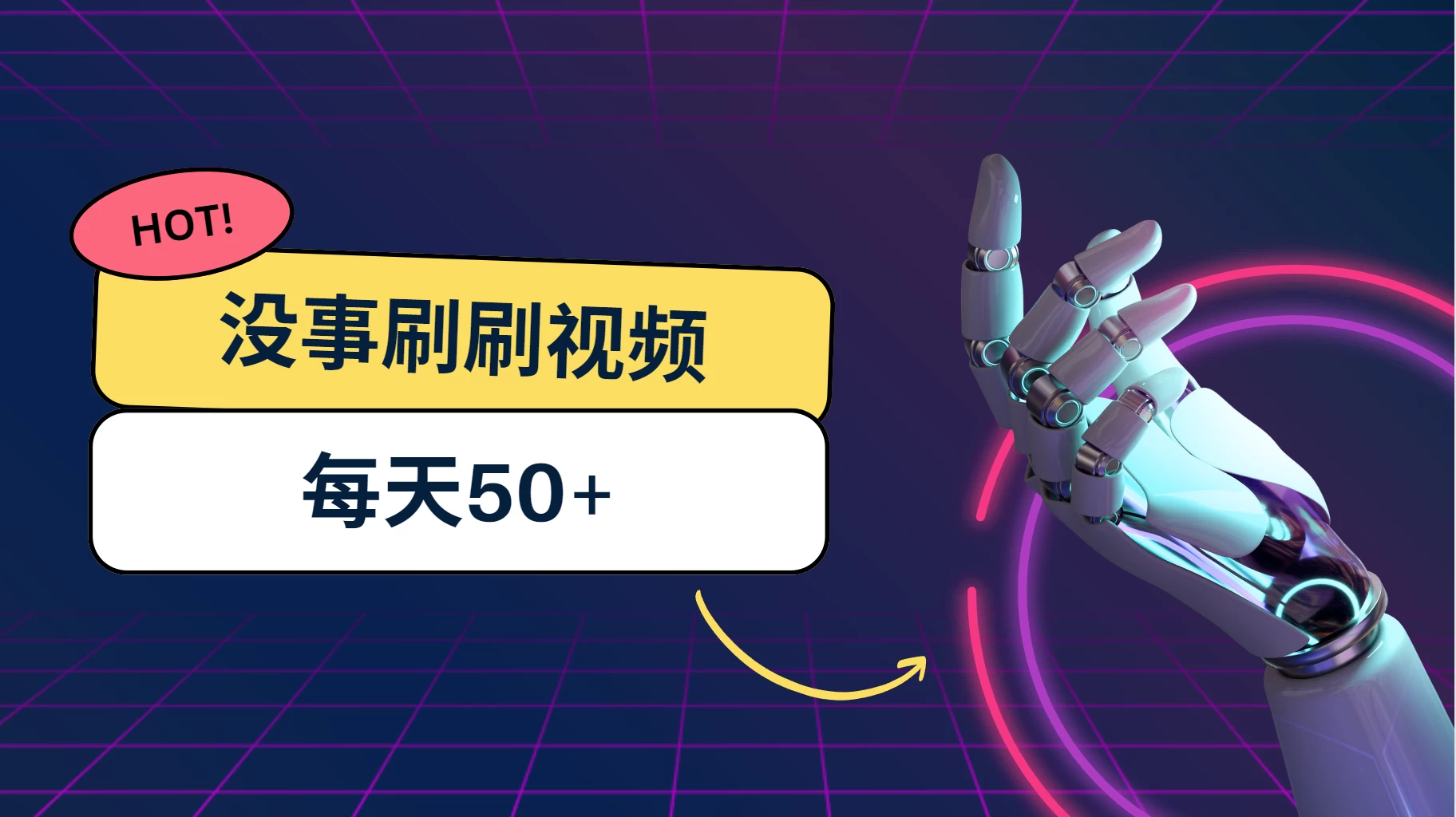 刷刷视频每天50+，可批量操作，收益无上限，有手就行！-星网科技 Grdy.cn