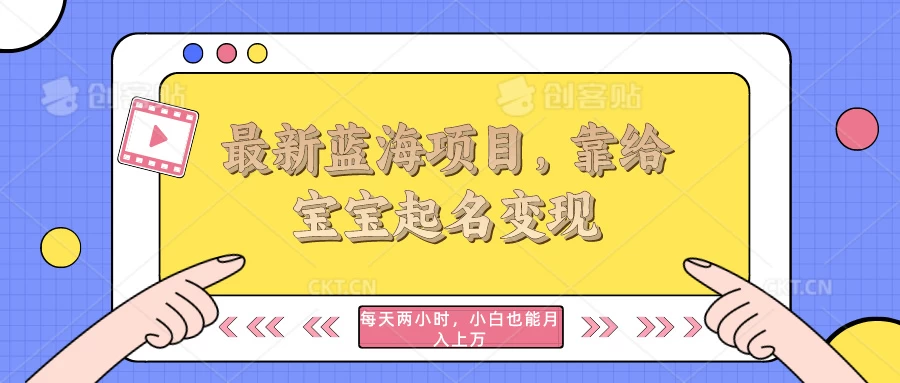 最新蓝海项目，靠给宝宝起名变现，每天两小时，小白也能轻松月入过万-星网科技 Grdy.cn