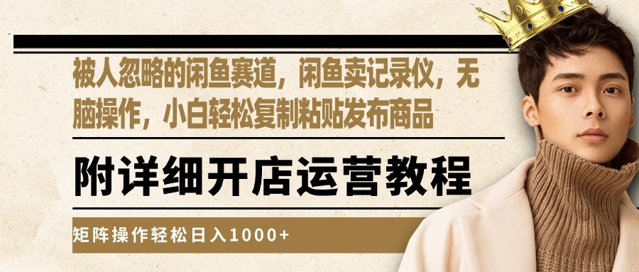 被人忽略的闲鱼赛道，闲鱼卖记录仪，小白轻松复制粘贴发布商品，矩阵操作轻松日入1000+-星网科技 Grdy.cn