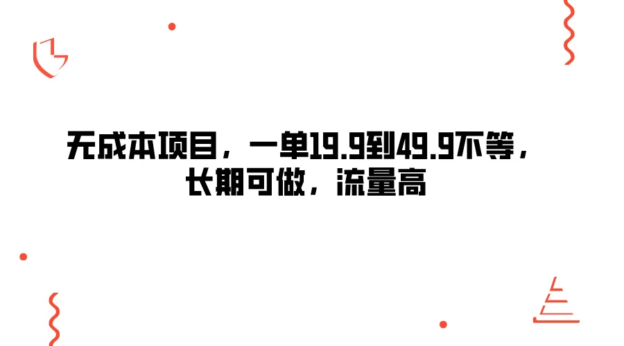 无成本项目，一单19.9到49.9不等，长期可做，流量高-星网科技 Grdy.cn