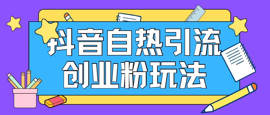 抖音引流创业粉自热玩法，日引200+精准粉，可批量操做-星网科技 Grdy.cn