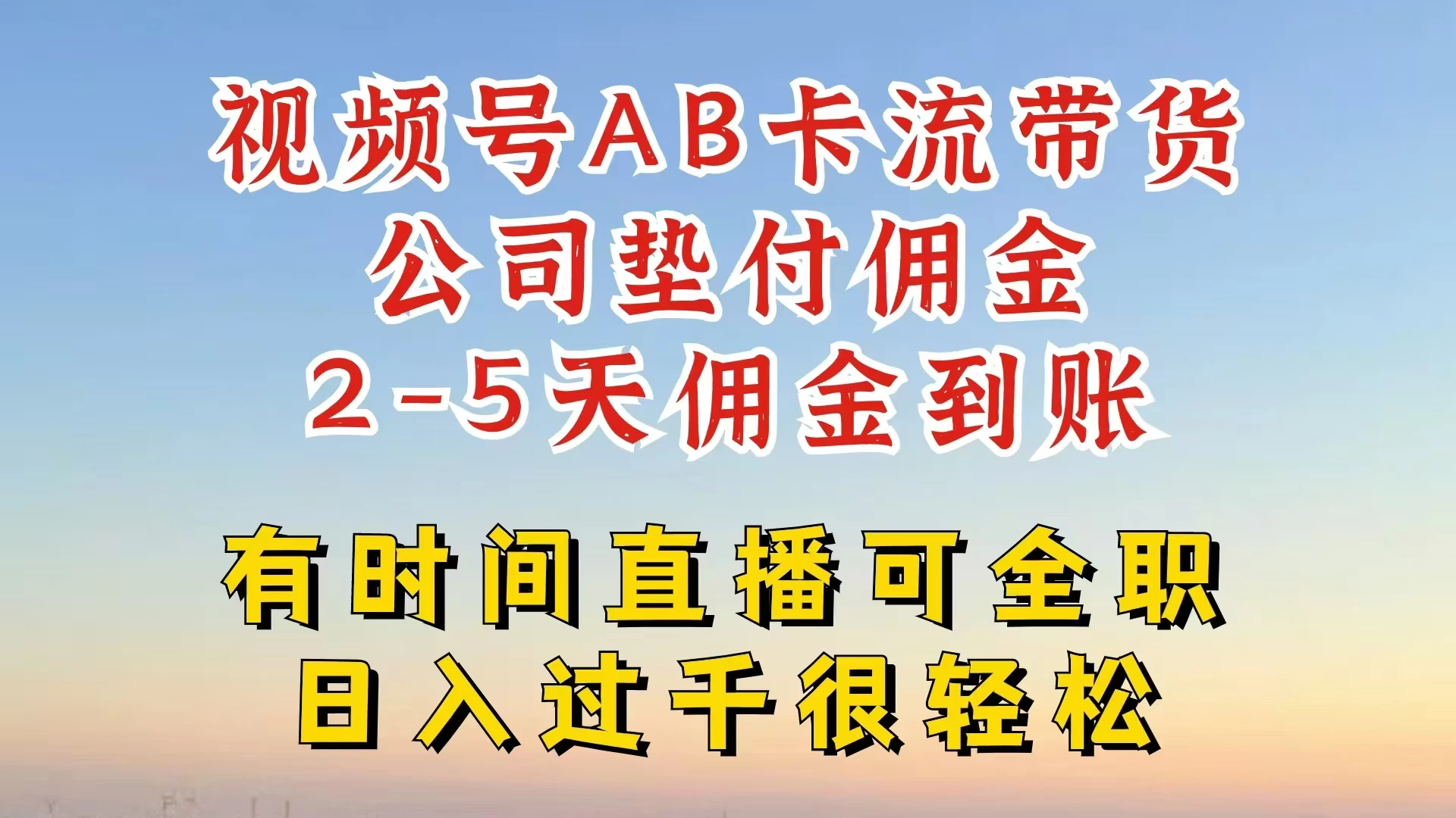 视频号独家AB卡流技术带货赛道，一键发布视频，就能直接爆流出单，公司垫付佣金，两个工作日内到账，零风险变现-星网科技 Grdy.cn
