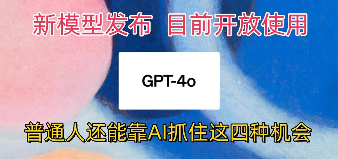 地表最强模型ChatGPT-4omni震撼发布，所有用户免费使用，普通人可以利用AI抓住的四个机会赶快看过来！-星网科技 Grdy.cn