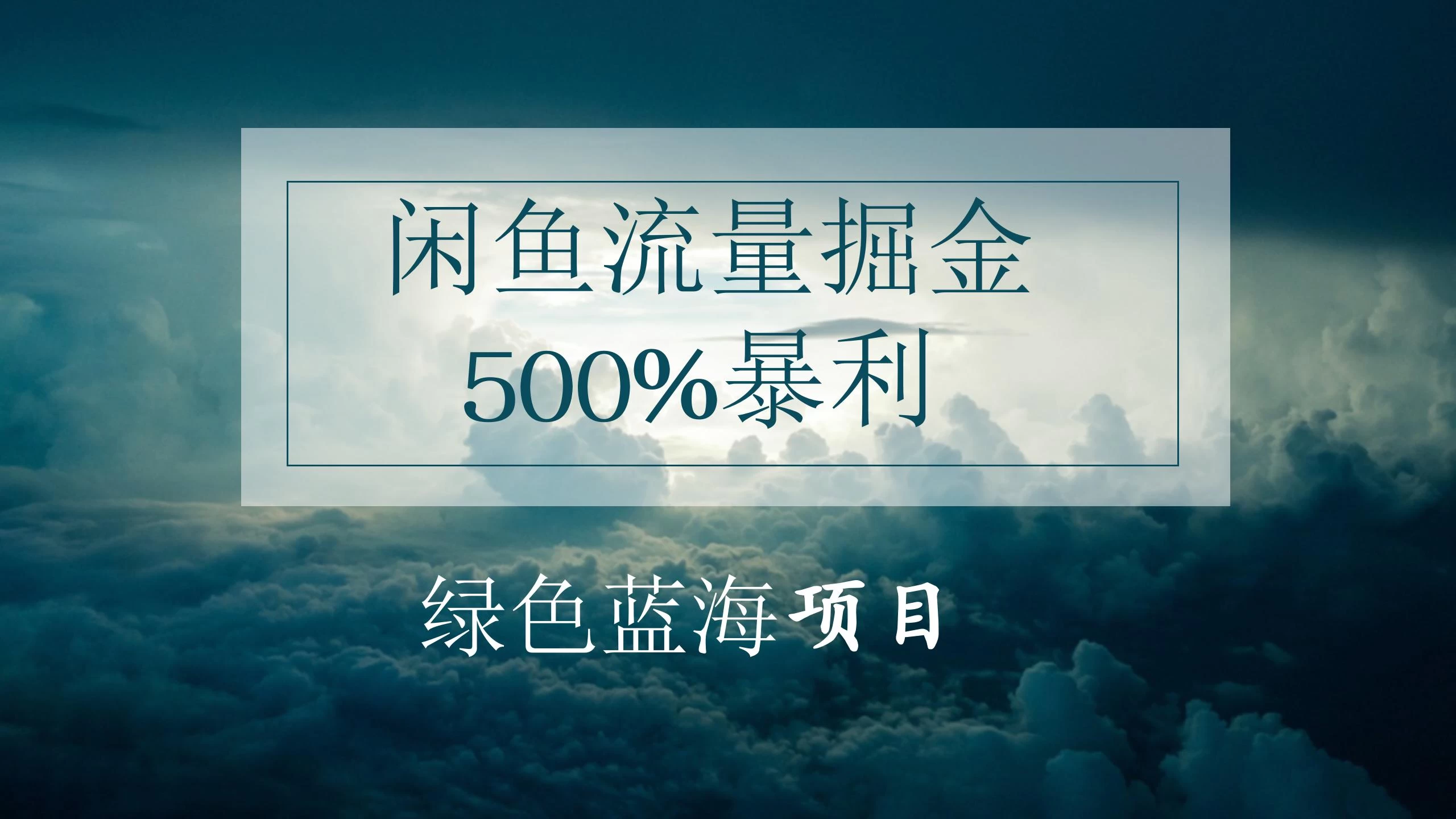 闲鱼流量掘金，500%的暴利绿色蓝海项目，日入过千，月入过万，小白轻松上手，无需剪辑！-星网科技 Grdy.cn