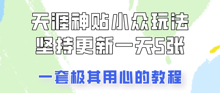 冷门赛道天涯神贴小众玩法，坚持更新一天也能赚5张！-星网科技 Grdy.cn