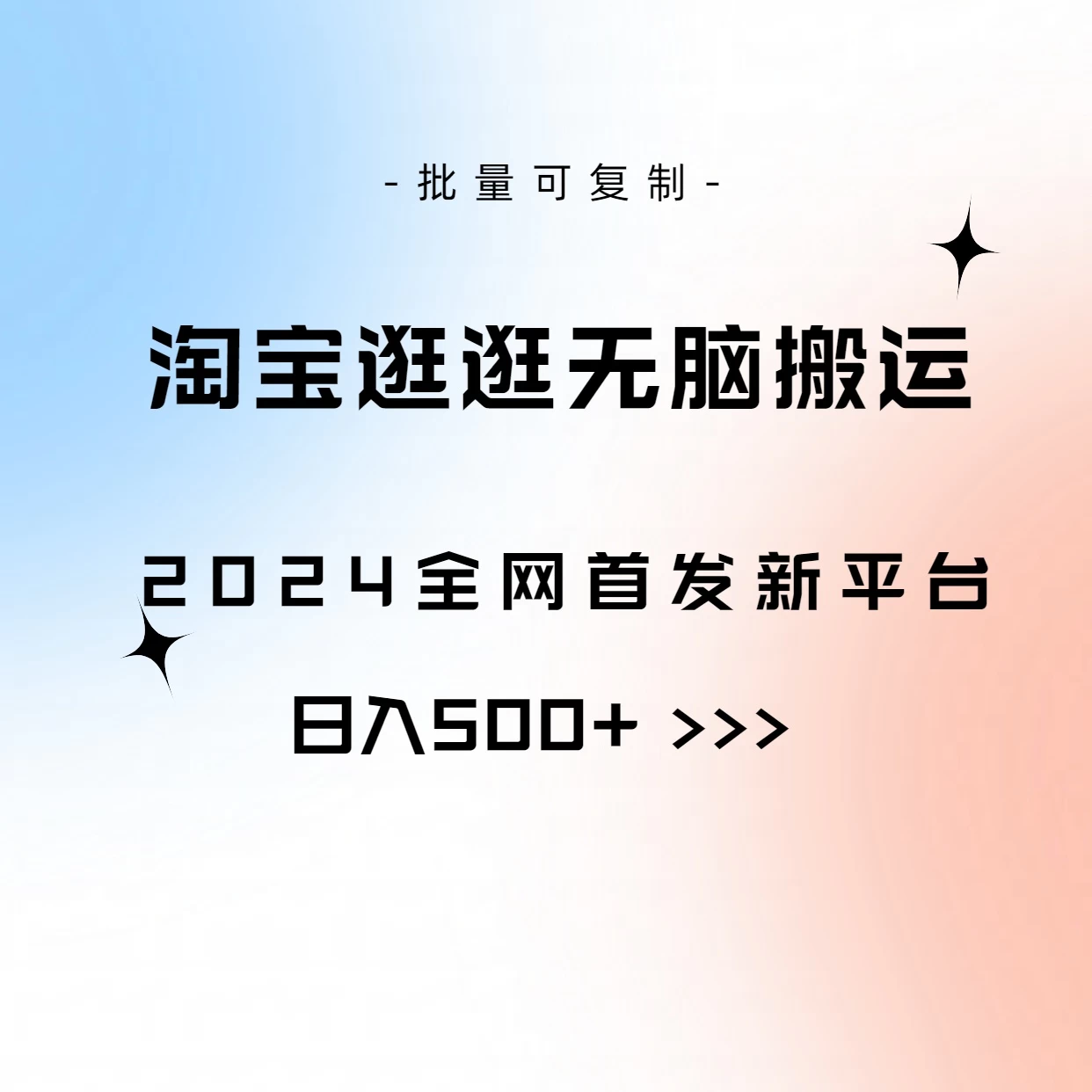 全网首发，2024最新平台，淘宝逛逛无脑搬运日入500+-星网科技 Grdy.cn